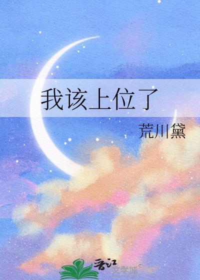 我该上位了全文阅读