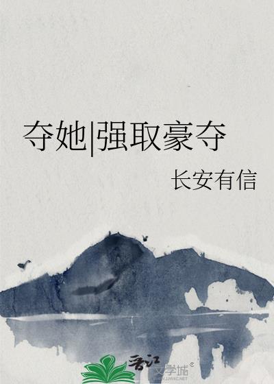 夺她强取豪夺计云舒全文免费阅读