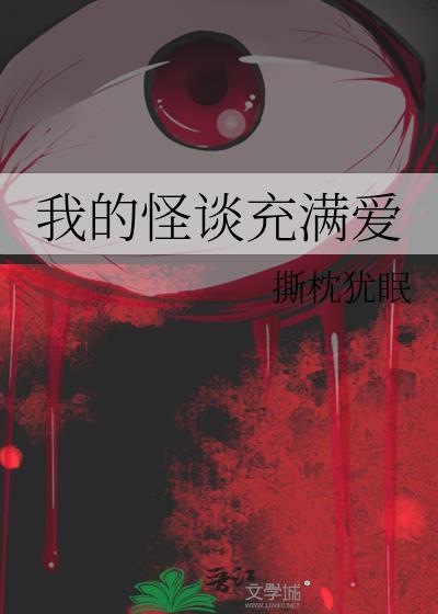 我的怪谈充满爱演员表
