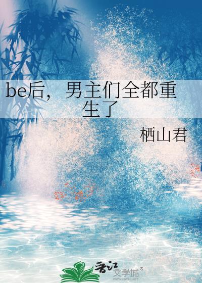 be后男主们全都重生了笔趣阁