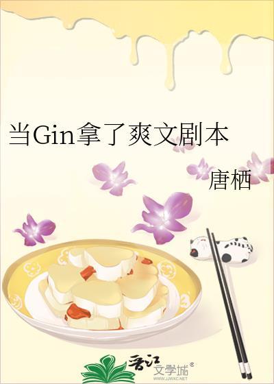 当gin拿了爽文剧本 唐栖