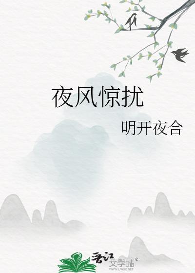 夜风惊扰明开夜合txt笔趣阁