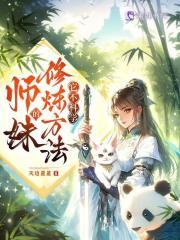 师妹的修炼方法它不科学百度