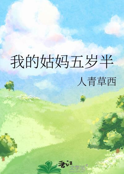 我的姑妈五岁半全文免费阅读