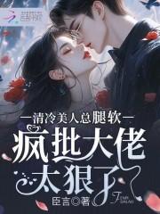 疯批大佬太狠了作者臣言啊