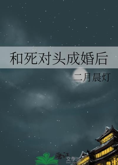 和死对头成婚后 二月晨灯