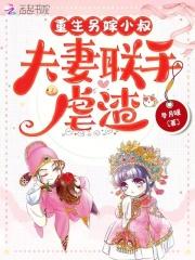 夫妻联手虐渣电子书
