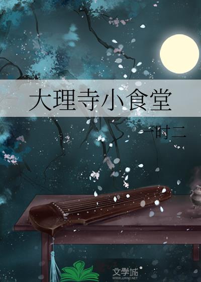 大理寺小食堂 百度
