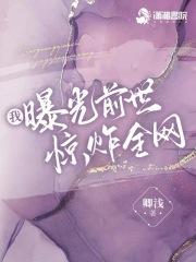 我曝光前世惊炸全网完整版免费