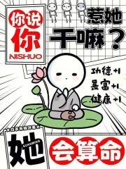 你说你惹她干嘛?她会算命!作者白茶有猫饼