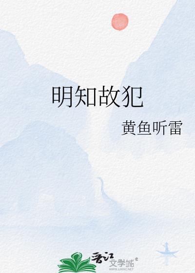 明知故犯是什么生肖?