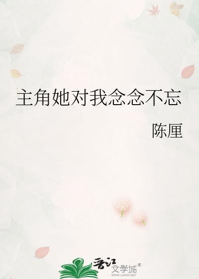 她为什么让我念念不忘?