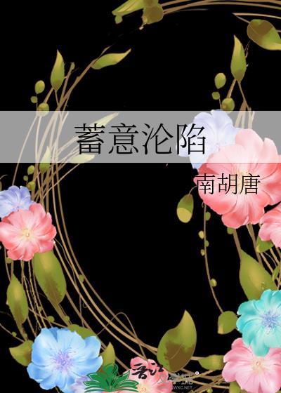蓄意沦陷小圈降临笔趣阁