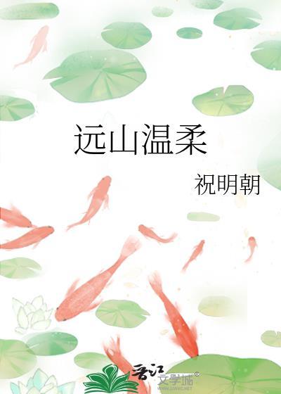 远山温柔by祝朝明免费阅读
