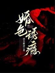 婚色诱瘾淡月新凉免费阅读无弹窗