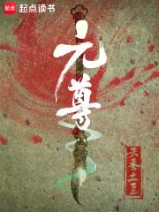 元尊百科