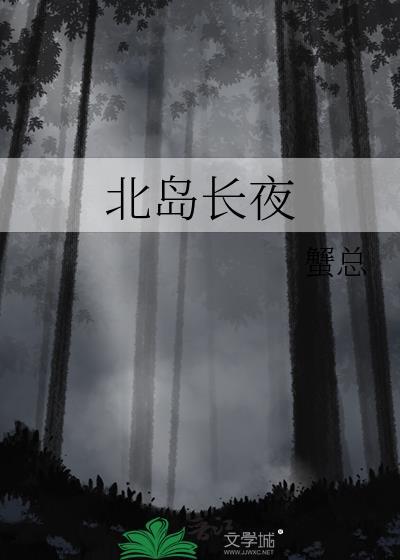 北岛长夜 作者蟹总