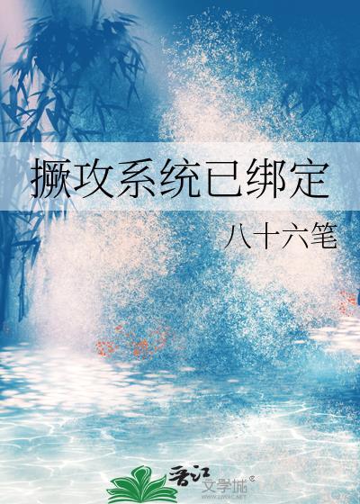 绝攻系统已绑定