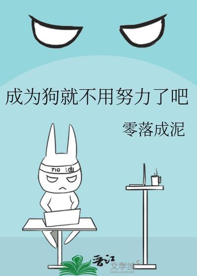 成为狗就不用努力了吧无弹窗 顶点阅读网