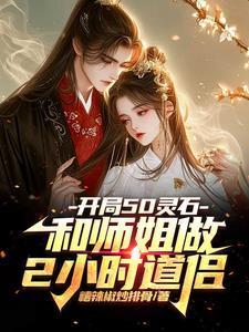 开局50灵石和师姐做2小时道侣免费阅读
