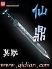 仙鼎记