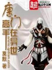 唐门高手在异世笔趣阁