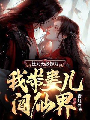 我带妻儿闯仙界听书