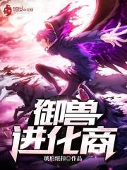 御兽进化商人物简介