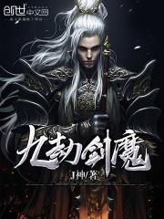 九劫剑魔第二部最新章节