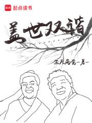 盖世双谐真TM恶心