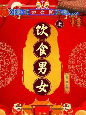 四合院之饮食男女完结了吗