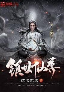 镇世仙尊笔趣阁