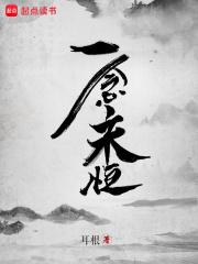 一念永恒动漫在线观看免费高清完整版