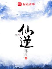 仙逆第107集