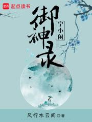 宁小闲御神录好看吗