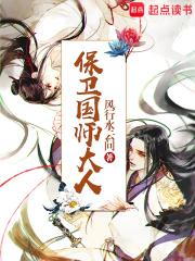保卫国师大人无删减全文免费阅读