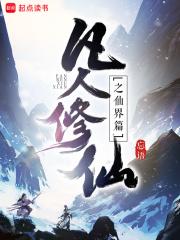凡人修仙传之仙界篇完整版