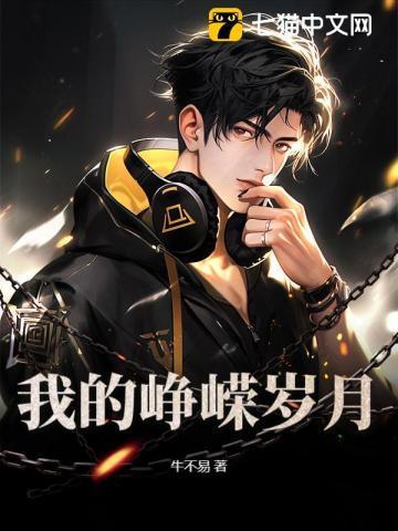 我的峥嵘岁月完整版