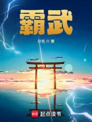 霸武独尊全文免费阅读