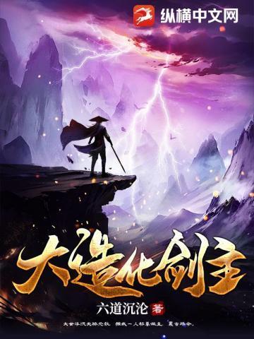 大造化剑主境界划分详细