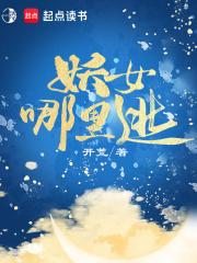 妖女哪里逃女鬼结局