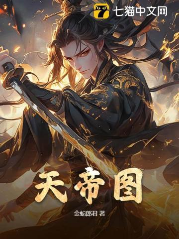 天帝图录叶凡