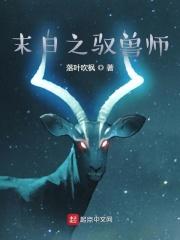 末日驭兽师 笔趣阁免费阅读