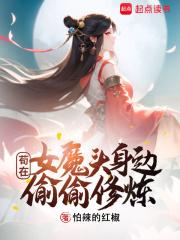 苟在女魔头身边偷偷修炼123读书网
