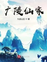 广陵仙家3Q读书