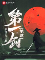地球第一剑免费阅读全文