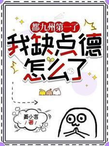 我缺点德怎么了(一剑问心)