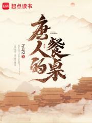 孑与二的 唐人的餐桌