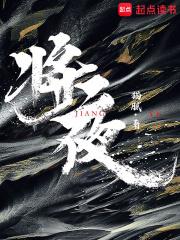将夜八个境界
