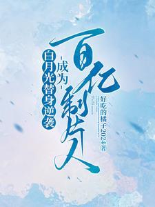 主角许斯妍陈以衡白月光替身逆袭成为百亿制片人